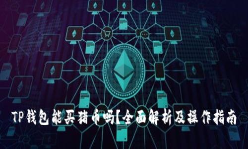 TP钱包能买猪币吗？全面解析及操作指南