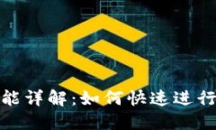 TP钱包闪兑功能详解：如何