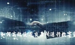 TP钱包：如何高效使用交易
